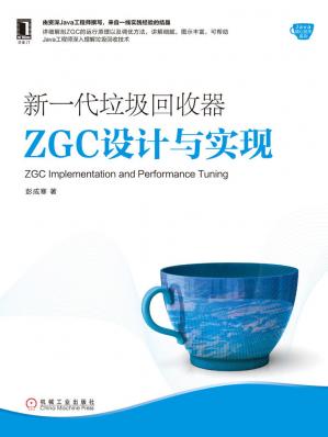 新一代垃圾回收器ZGC设计与实现(Java核心技术系列)