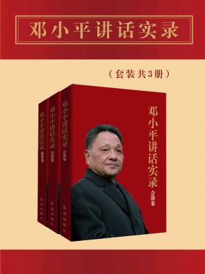 邓小平讲话实录（套装共3册）（全面了解邓小平，看他如何影响世界，改变中国！从伟人言语中回顾奋斗历程，再现改革发展的辉煌岁月！）