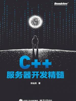 C++服务器开发精髓2021
