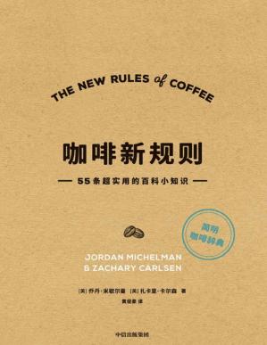 咖啡新规则（在解读基础咖啡知识的同时，也定义了如今全球第三波咖啡浪潮下的“新规则”）