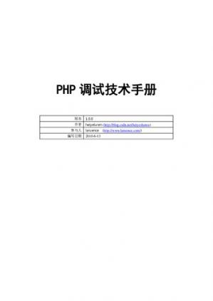 PHP调试技术手册
