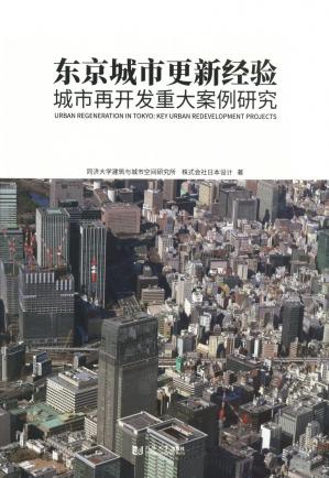 东京城市更新经验:城市再开发重大案例研究