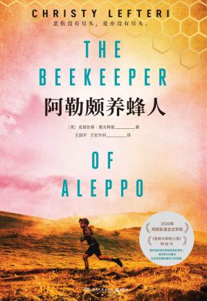 阿勒颇养蜂人（2020年阿斯彭语言文学奖）（一个叙利亚人的逃离之旅。“它让我们能睁开眼睛去看这个世界。“）