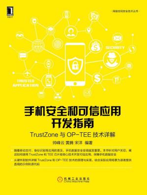 手机安全和可信应用开发指南：TrustZone与OP-TEE技术详解(网络空间安全技术丛书)