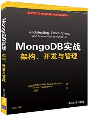 MongoDB实战：架构、开发与管理