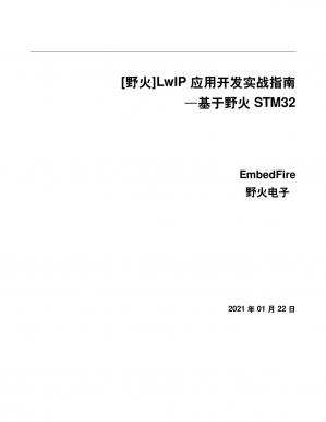 LwIP应用开发实战指南—基于野火STM32—20210122