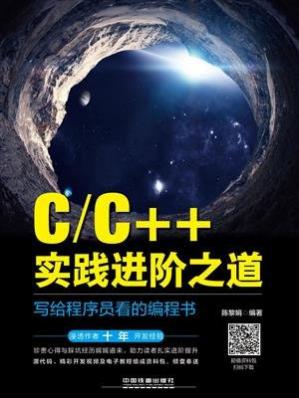 C.C++实践进阶之道：写给程序员看的编程书