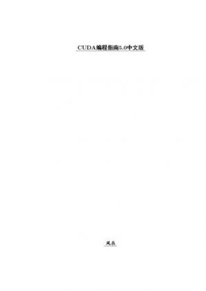 CUDA编程指南5.0中文版