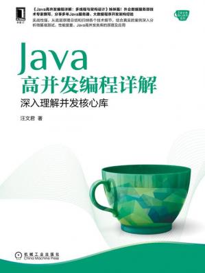 Java高并发编程详解：深入理解并发核心库（Java高并发编程详解：多线程与架构设计姊妹篇）(Java核心技术系列)