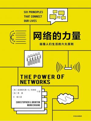 网络的力量：连接人们生活的六大原则