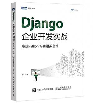 Django企业开发实战：高效PythonWeb框架指南
