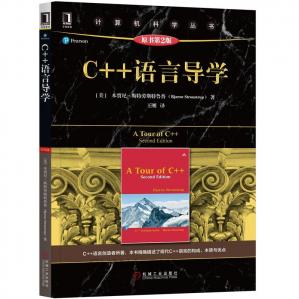 C++语言导学（原书第二版）（中文版）