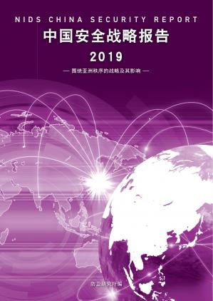 中国安全战略报告2019
