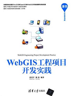 WebGIS工程项目开发实践/清华开发者书库