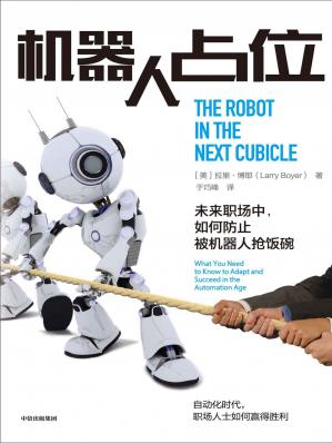 机器人占位：未来职场中，如何防止被机器人抢饭碗