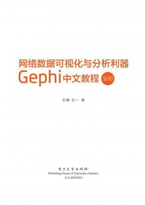 网络数据可视化与分析利器：Gephi中文教程（全彩）