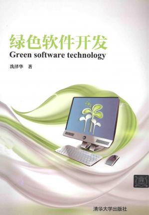绿色软件开发