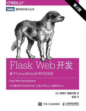 FlaskWeb开发：基于Python的Web应用开发实战（第2版）