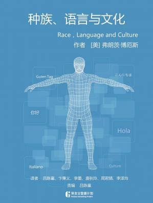 种族、语言与文化