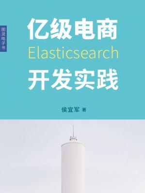 亿级电商Elasticsearch开发实践