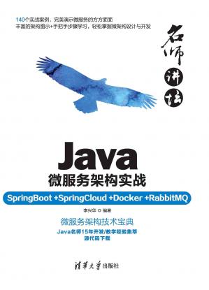 名师讲坛——Java微服务架构实战（SpringBoot+SpringCloud+Docker+RabbitMQ）()