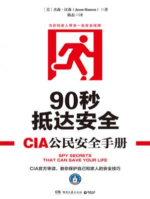 90秒抵达安全：CIA公民安全手册