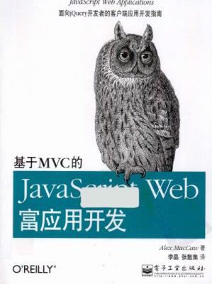 基于MVC的JavaScriptWeb富应用开发