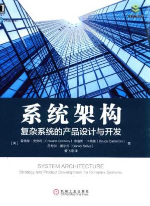 系统架构:复杂系统的产品设计与开发