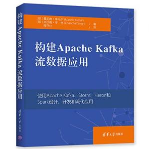 构建ApacheKafka流数据应用