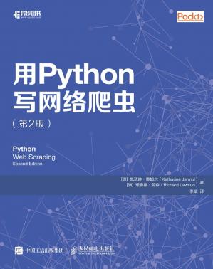用Python写网络爬虫（第2版）