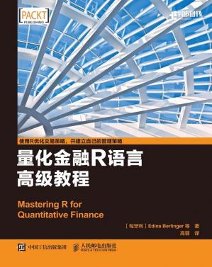 量化金融R语言高级教程（异步图书）