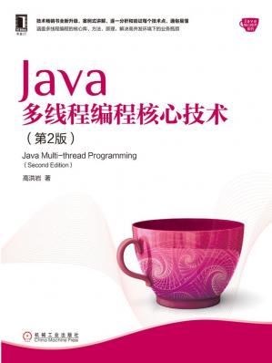 Java多线程编程核心技术（第2版）(Java核心技术系列)