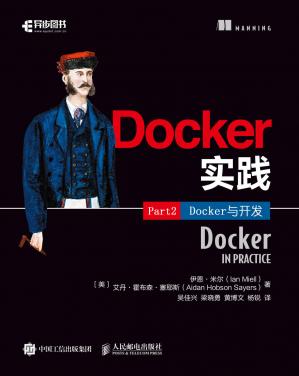 Docker实践(第2部分)：Docker与开发