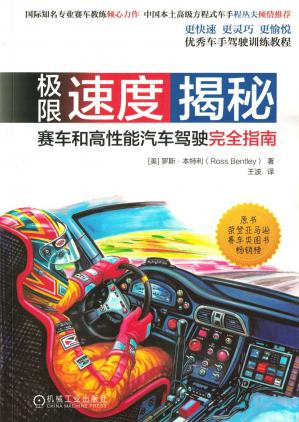 极限速度揭秘：赛车和高性能汽车驾驶完全指南.pdf