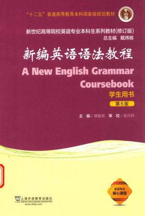 新编英语语法教程学生用书第6版