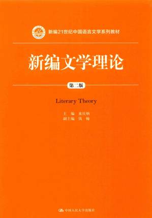 新编21世纪中国语言文学系列教材新编文学理论第2版