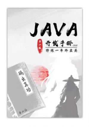 Java华山版开发手册1.5.0
