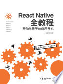 ReactNative全教程：移动端跨平台应用开发