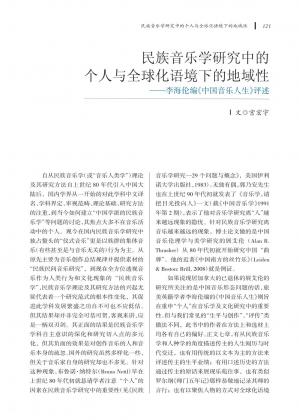 民族音乐学研究中的个人与全球化语境下的地域性——李海伦编《中国音乐人生》评述.pdf