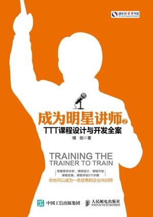 成为明星讲师2TTT课程设计与开发全案(盛世新管理书架)