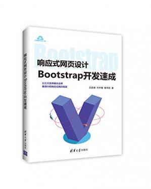 响应式网页设计：Bootstrap开发速成