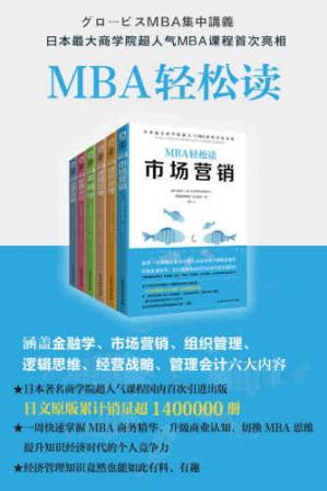 MBA轻松读（市场营销-经营战略-逻辑思维-组织管理-管理会计-金融学）(套装共6册)