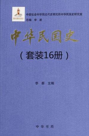 中华民国史（套装16册）