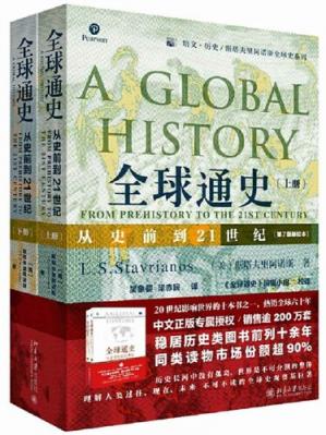全球通史(从史前到21世纪第7版新校本上)/培文历史斯塔夫里阿诺斯全球史系列