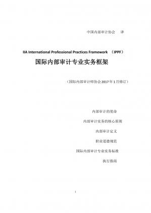 国际内部审计专业实务框架IIAInternationalProfessionalPracticesFramework（IPPF）