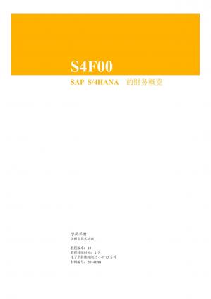 S4F00_ZH_Col11-SAPS/4HANA的财务概览