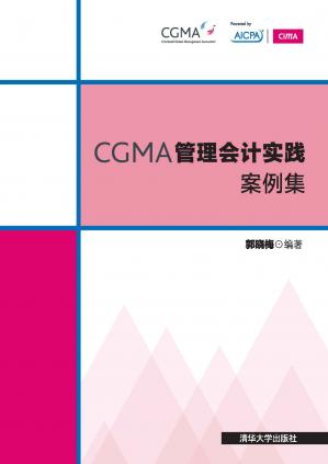 CGMA管理会计实践案例集