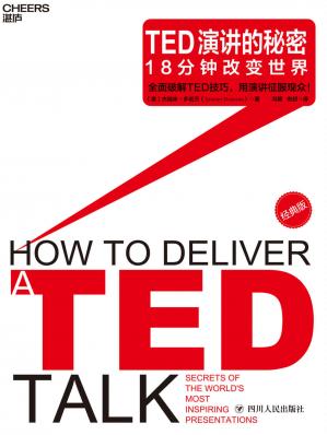TED演讲的秘密（首部全面解析TED演讲的实践力作，网易公开课专题力荐！65个卓越TED演讲二维码贯穿全书，打造全新可视化阅读体验，台湾诚品书店年度财经商业类畅销书！）