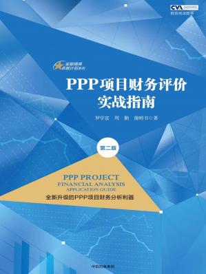 PPP项目财务评价实战指南（第二版）()