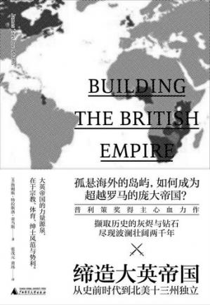 缔造大英帝国:从史前时代到北美十三州独立